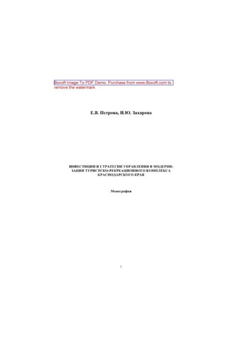 Investments and management strategies in the modernization of the tourist and recreational complex of the Krasnodar Territory. Monograph