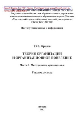 Теория организации и организационное поведение. Часть I. Методология организации. Учебное пособие