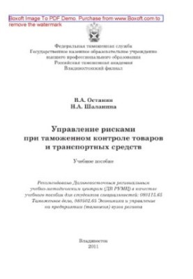 Управління ризиками під час митного контролю товарів і транспортних засобів. Навчальний посібник