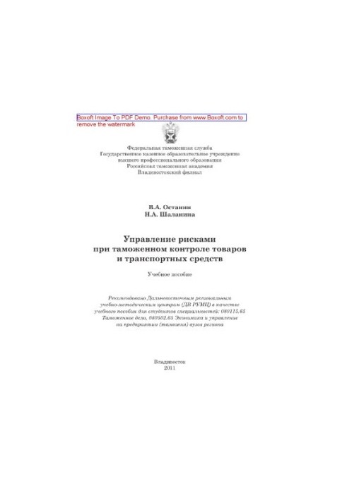 Управління ризиками під час митного контролю товарів і транспортних засобів. Навчальний посібник