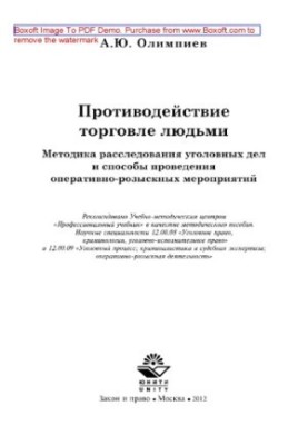 Combating human trafficking. Methods of investigation of criminal cases and methods of conducting operational-search activities.