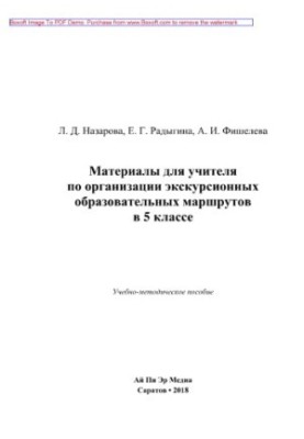 Матеріали для вчителя з організації екскурсійних освітніх маршрутів у 5 класі. Навчально-методичний посібник