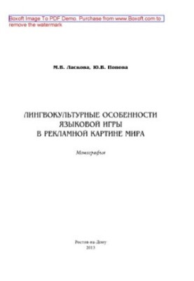 Лінгвокультурні особливості мовної гри в рекламному світі. Монографія