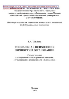 Соціальна психологія особистості в організації. Навчальний посібник для студентів вищих навчальних закладів.