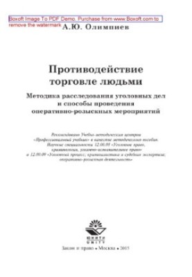Протидія торгівлі людьми. Методика розслідування кримінальних справ та способи проведення оперативно-розшукових заходів.