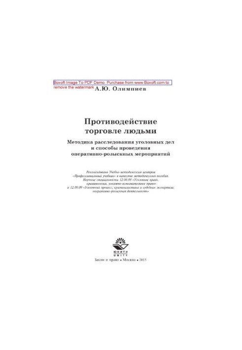 Протидія торгівлі людьми. Методика розслідування кримінальних справ та способи проведення оперативно-розшукових заходів.