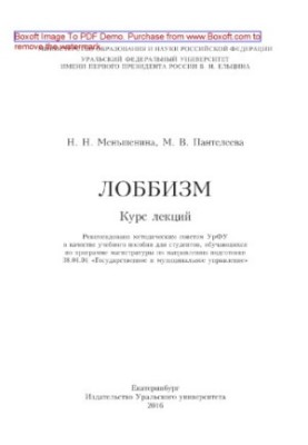 Лоббизм. Курс лекций. Учебное пособие