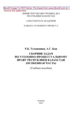 Collection of test tasks on criminal procedure law of the Republic of Kazakhstan (Special part). Training manual