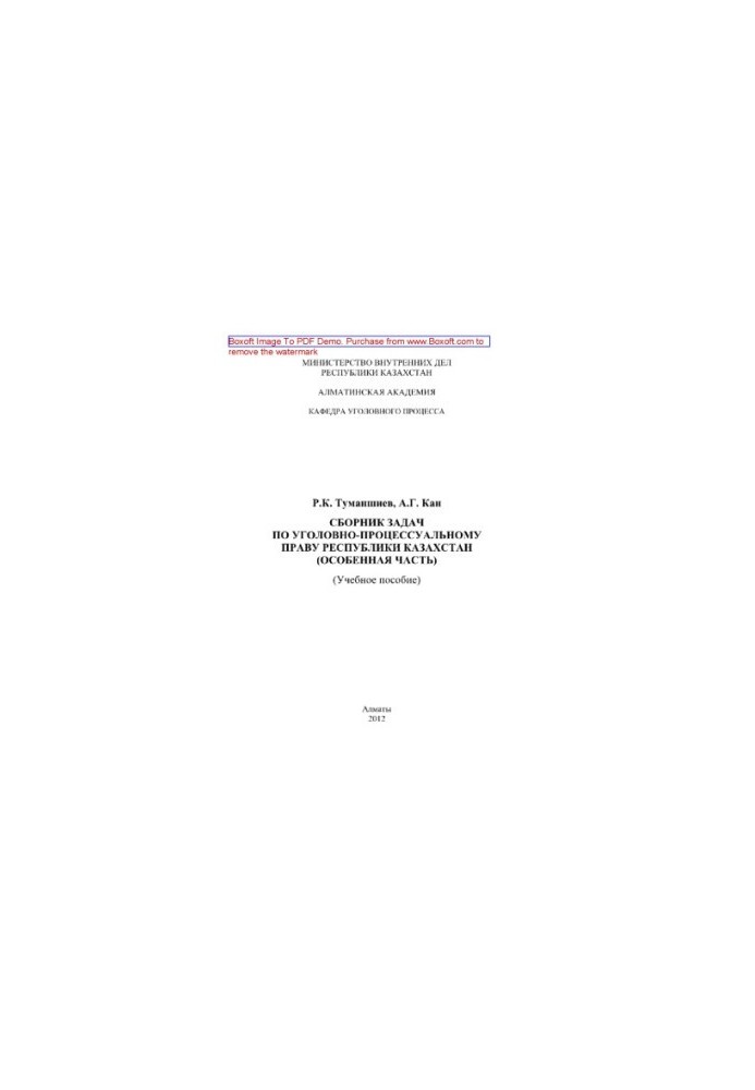 Collection of test tasks on criminal procedure law of the Republic of Kazakhstan (Special part). Training manual