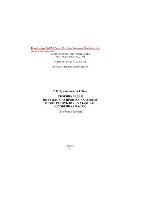 Collection of test tasks on criminal procedure law of the Republic of Kazakhstan (Special part). Training manual