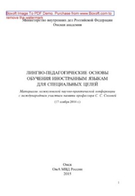 Лингво-педагогические основы обучения иностранным языкам для специальных целей. Материалы межвузовской научно-практической ко