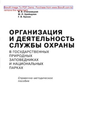 Organization and activities of the protection service in state nature reserves and national parks. Reference-methodical