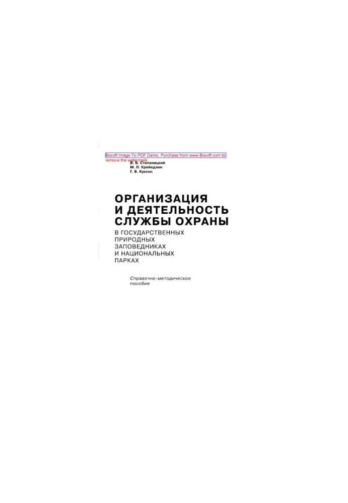 Organization and activities of the protection service in state nature reserves and national parks. Reference-methodical