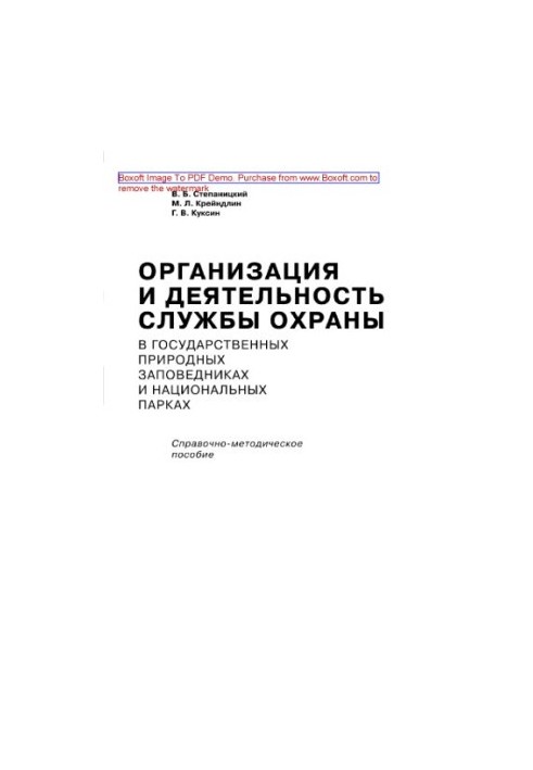 Organization and activities of the protection service in state nature reserves and national parks. Reference-methodical
