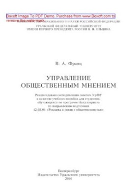 Управління громадською думкою. Навчальний посібник