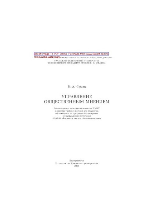 Управління громадською думкою. Навчальний посібник