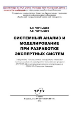 Системний аналіз та моделювання при розробці експертних систем. Навчальний посібник
