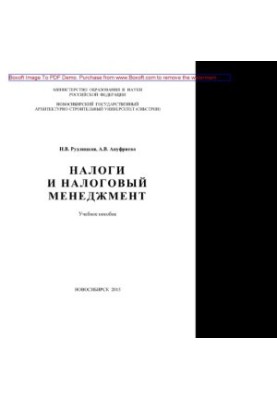Налоги и налоговый менеджмент. Учебное пособие