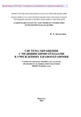 Система утилізації медичних відходів. Навчально-методичний посібник для студентів, які навчаються за напрямом підготовки 0