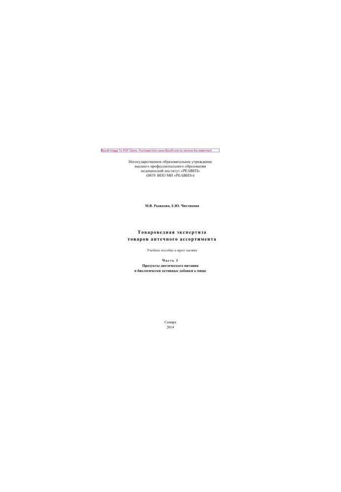 Commodity expertise of pharmaceutical products. Part 1. Dietary nutrition products and biologically active additives