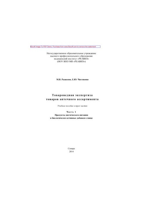 Commodity expertise of pharmaceutical products. Part 1. Dietary nutrition products and biologically active additives