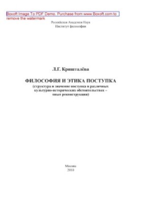Philosophy and ethics of the act (structure and significance of the act in various cultural and historical circumstances - the experience of reconstruction)