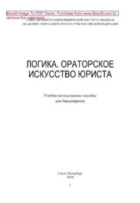 Logic. Oratorical art of a lawyer. Educational and methodical manual for bachelor's degree