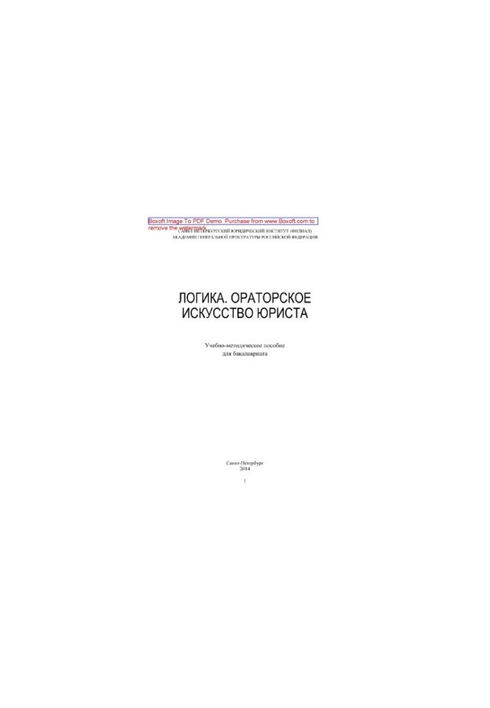 Logic. Oratorical art of a lawyer. Educational and methodical manual for bachelor's degree