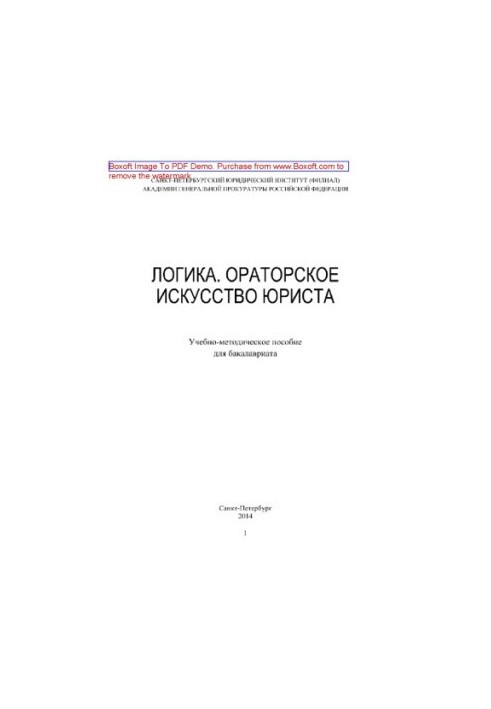 Logic. Oratorical art of a lawyer. Educational and methodical manual for bachelor's degree