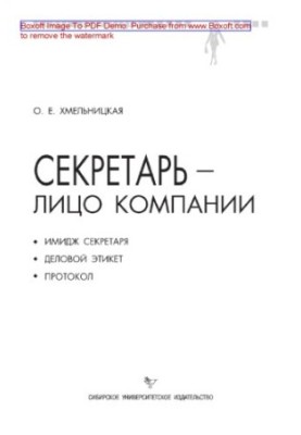 Secretary - the face of the company (the image of the secretary, business etiquette and protocol)