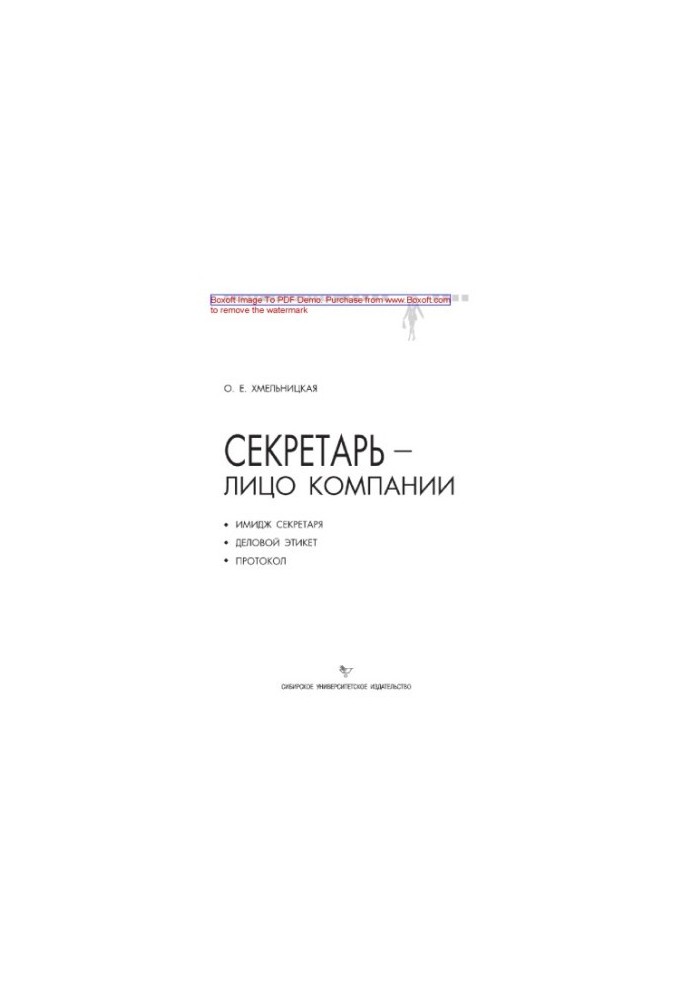 Secretary - the face of the company (the image of the secretary, business etiquette and protocol)