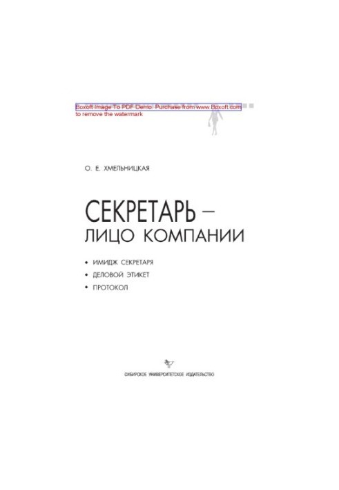 Secretary - the face of the company (the image of the secretary, business etiquette and protocol)