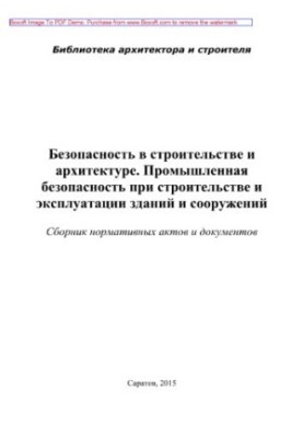 Safety in construction and architecture. Industrial safety in the construction and operation of buildings and structures. C
