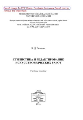 Stylistics and editing of art works. Training manual