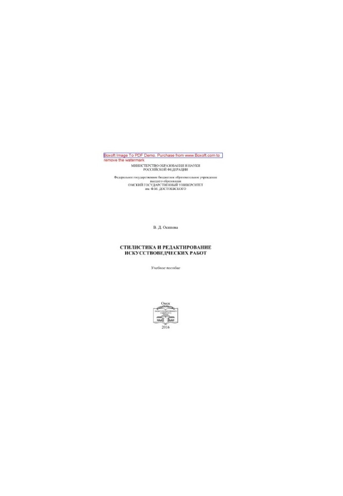 Stylistics and editing of art works. Training manual