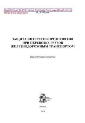 Protection of the interests of the enterprise when transporting goods by rail