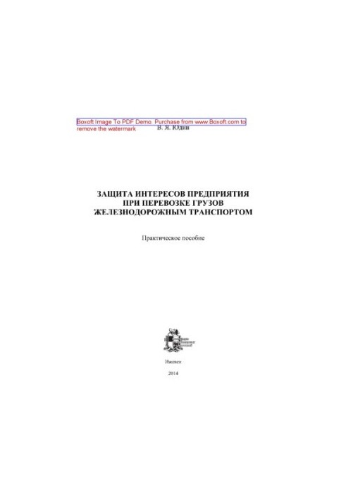 Protection of the interests of the enterprise when transporting goods by rail