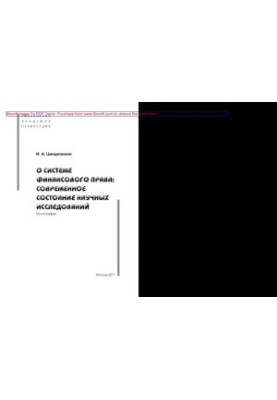 About the system of financial law. Current state of scientific research. Monograph