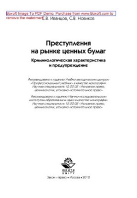 Crimes in the securities market. Criminological characteristics and prevention. Monograph