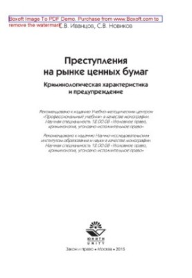 Crimes in the securities market. Criminological characteristics and prevention. Monograph