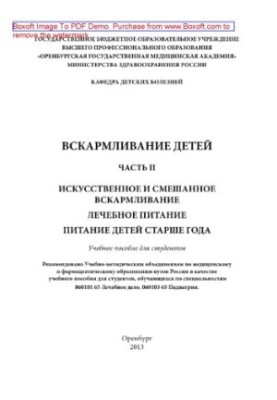 Вскармливание детей. Часть II. Искусственное и смешанное вскармливание. Лечебное питание. Питание детей старше года. Учебное 