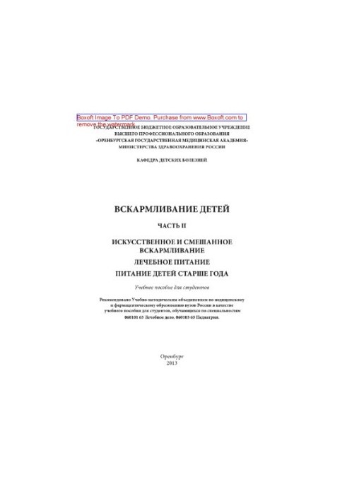 Вскармливание детей. Часть II. Искусственное и смешанное вскармливание. Лечебное питание. Питание детей старше года. Учебное 