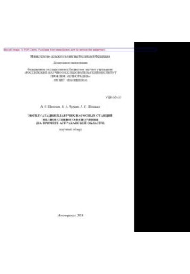 Operation of floating pumping stations of reclamation purpose (on the example of the Astrakhan region). Scientific review