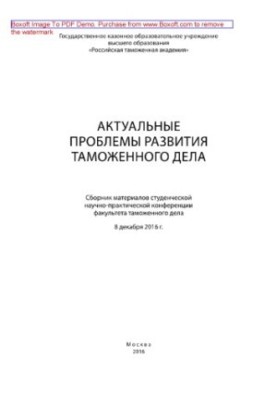 Actual problems of customs business development. Collection of materials of the student scientific and practical conference of the faculty there