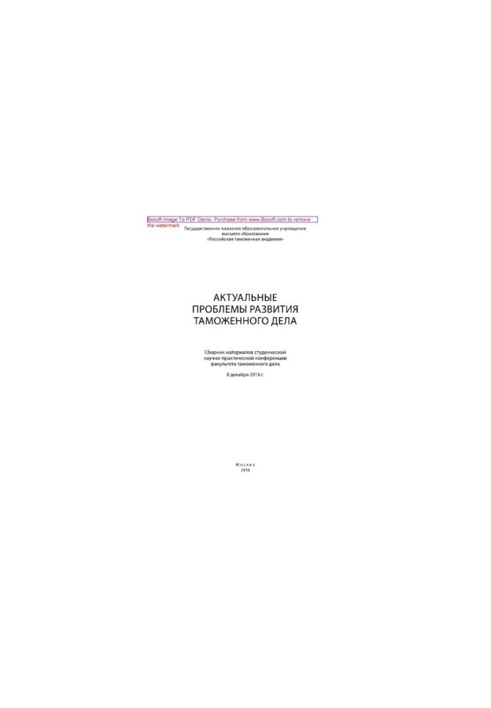 Actual problems of customs business development. Collection of materials of the student scientific and practical conference of the faculty there