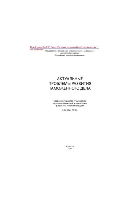 Actual problems of customs business development. Collection of materials of the student scientific and practical conference of the faculty there