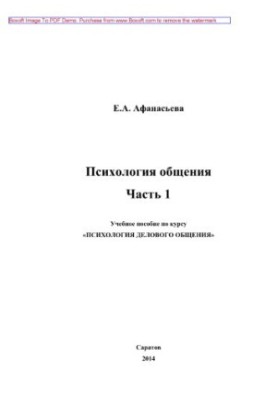 Психологія спілкування. Частина 1. Навчальний посібник з курсу «Психологія ділового спілкування»