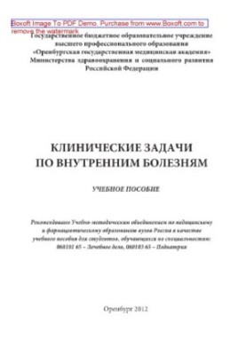 Клінічні задачі з внутрішніх хвороб. Навчальний посібник