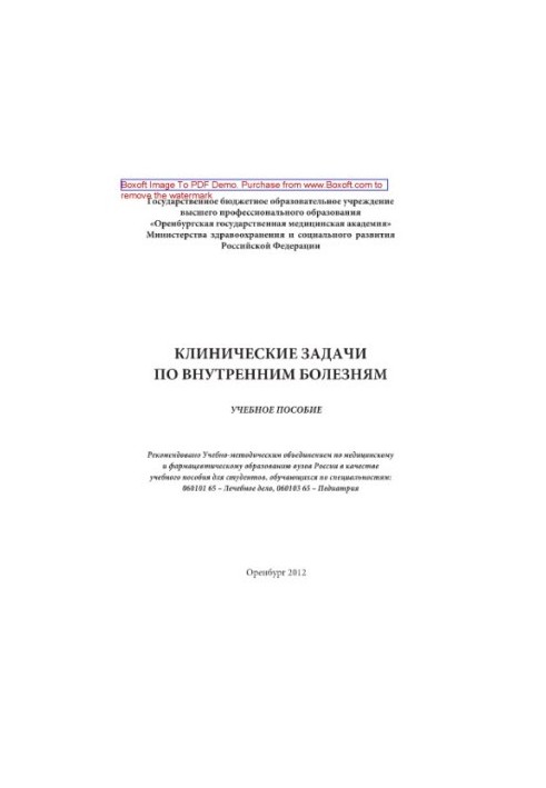 Клінічні задачі з внутрішніх хвороб. Навчальний посібник