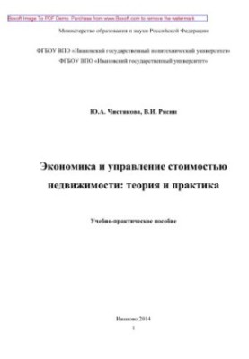 Економіка та управління вартістю нерухомості. Теорія та практика. Навчально-практичний посібник